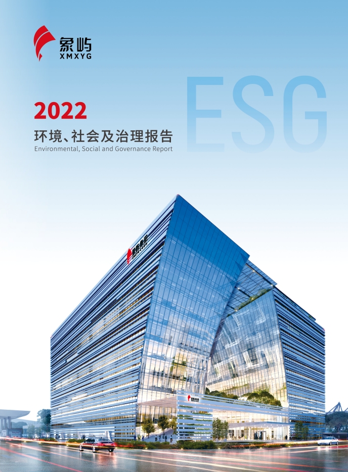 象嶼集團(tuán)2022ESG報告