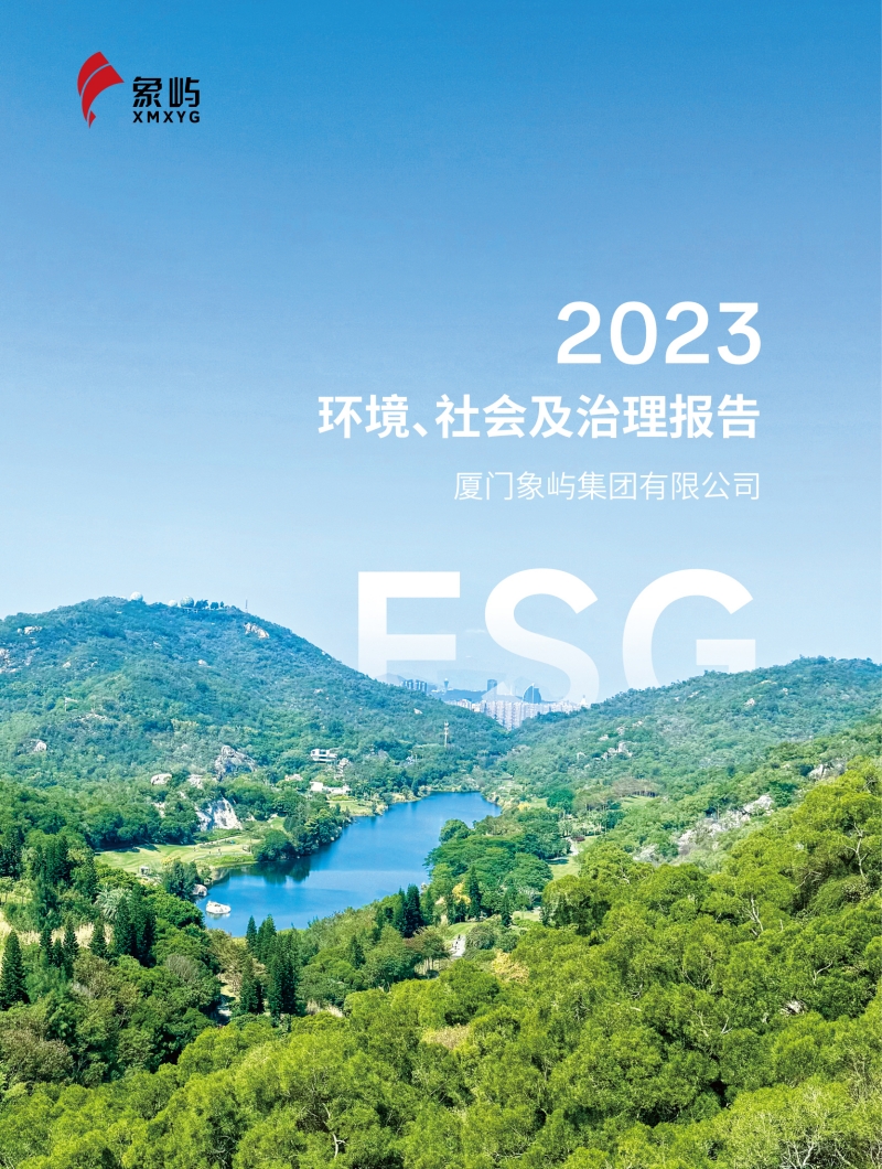 象嶼集團(tuán)2023ESG報告